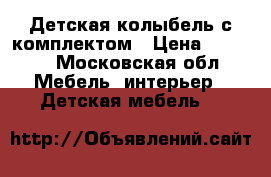 Детская колыбель с комплектом › Цена ­ 5 000 - Московская обл. Мебель, интерьер » Детская мебель   